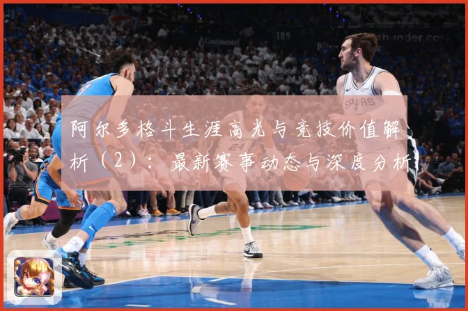 阿尔多格斗生涯高光与竞技价值解析（2）：最新赛事动态与深度分析
