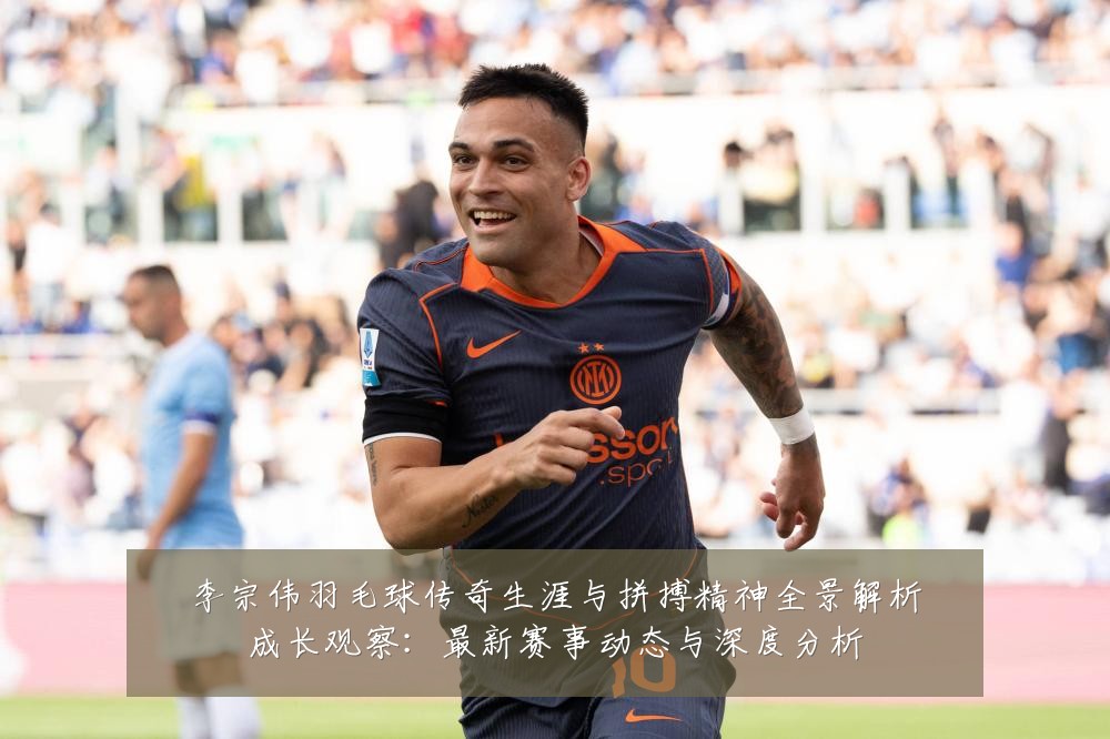李宗伟羽毛球传奇生涯与拼搏精神全景解析成长观察:最新赛事动态与深度分析