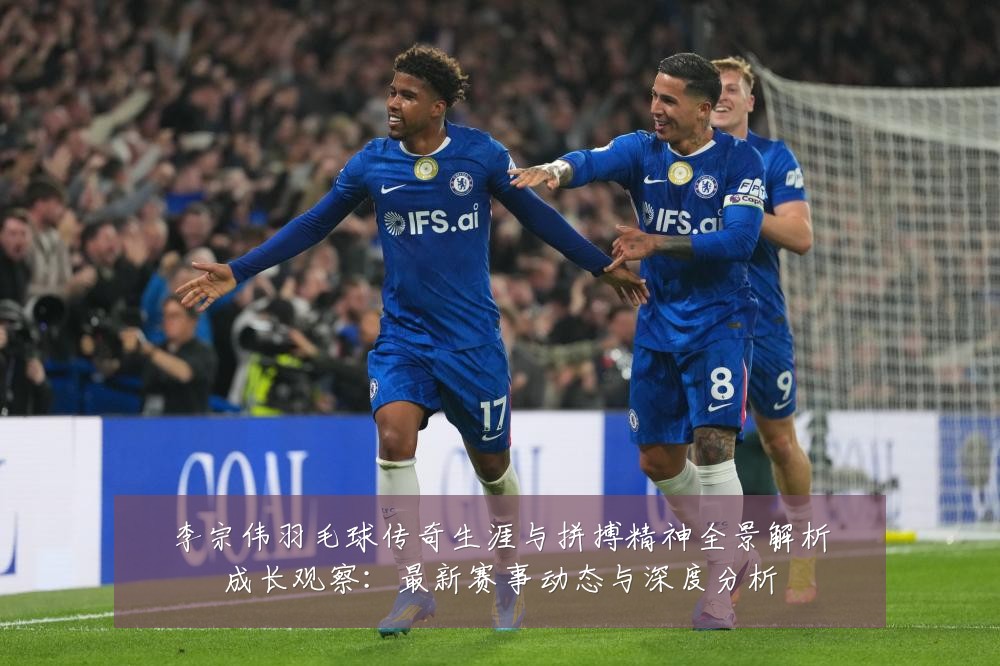 李宗伟羽毛球传奇生涯与拼搏精神全景解析成长观察：最新赛事动态与深度分析