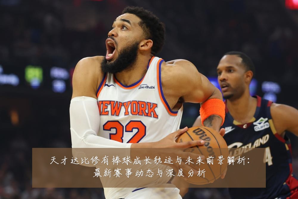 天才达比修有棒球成长轨迹与未来前景解析:最新赛事动态与深度分析