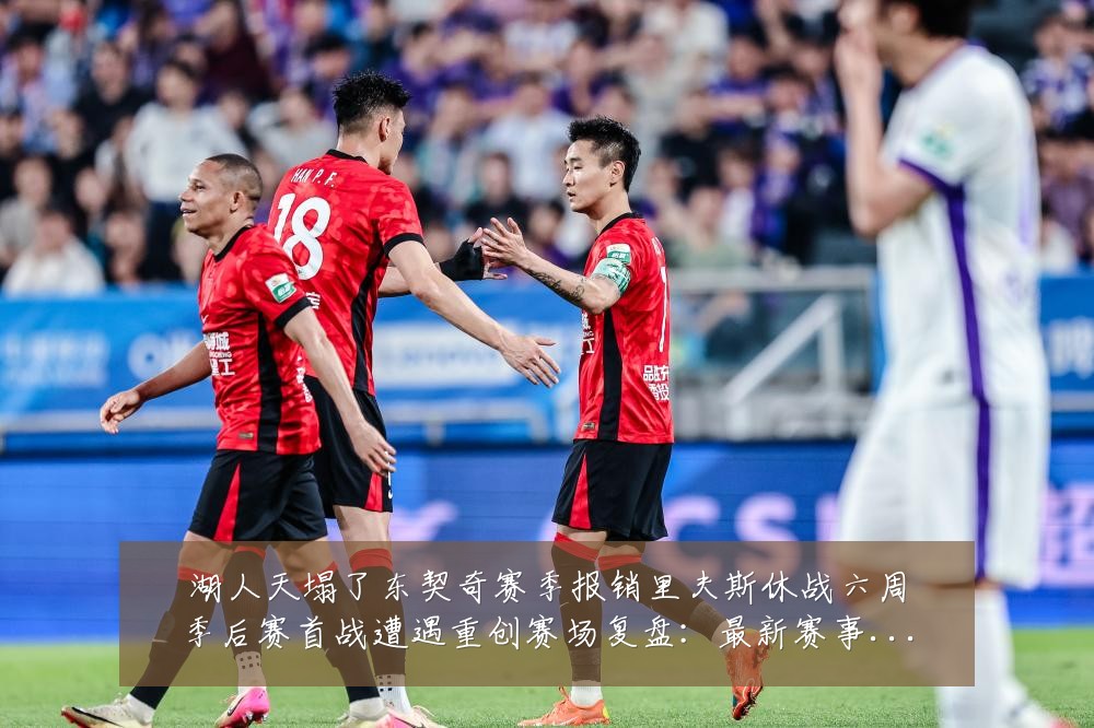 湖人天塌了东契奇赛季报销里夫斯休战六周季后赛首战遭遇重创赛场复盘:最新赛事动态与深度分析
