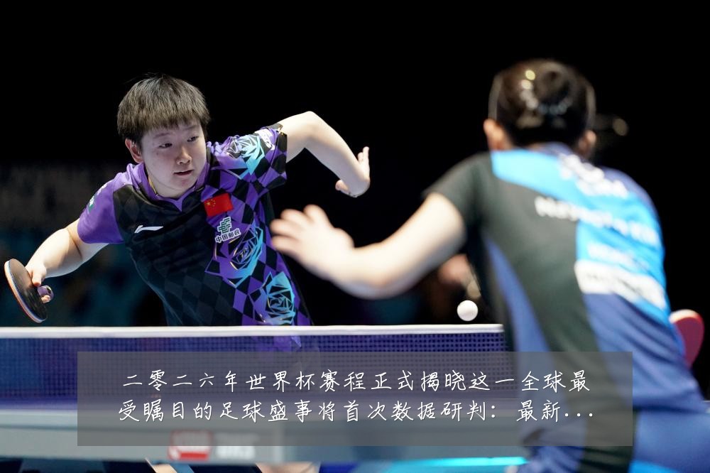 二零二六年世界杯赛程正式揭晓这一全球最受瞩目的足球盛事将首次数据研判:最新赛事动态与深度分析