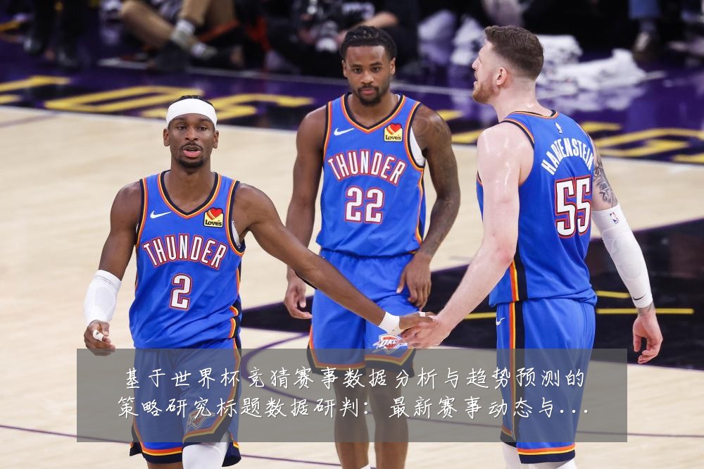 基于世界杯竞猜赛事数据分析与趋势预测的策略研究标题数据研判:最新赛事动态与深度分析