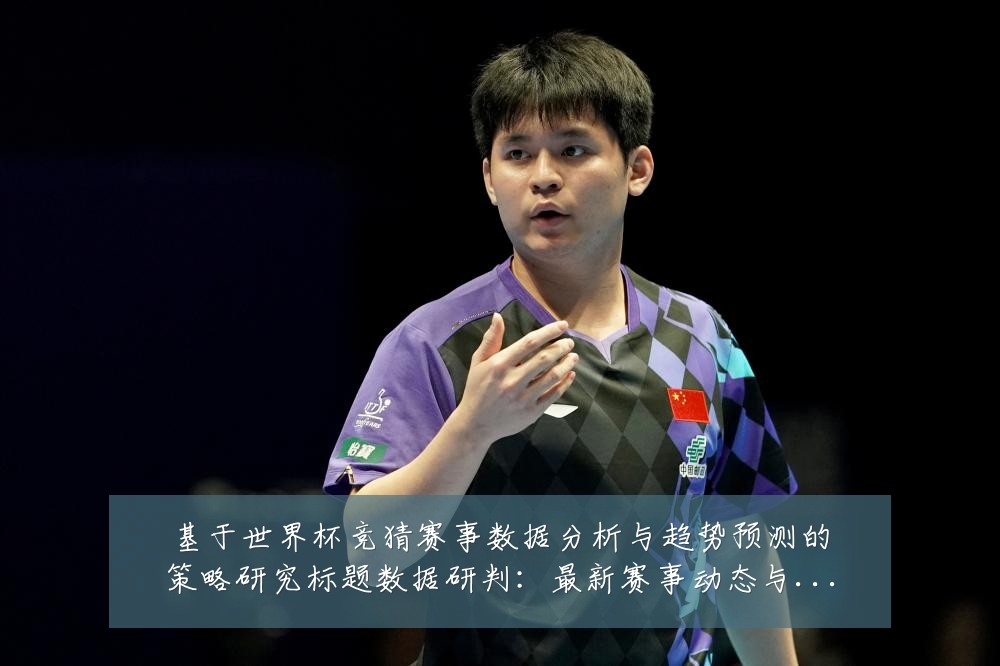 基于世界杯竞猜赛事数据分析与趋势预测的策略研究标题数据研判:最新赛事动态与深度分析